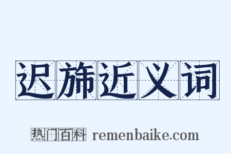 迟旆近义词是什么意思的图片